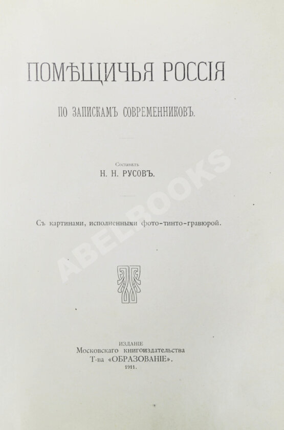 Антикварная книга Русов, Н.Н. Помещичья Россия по запискам современников