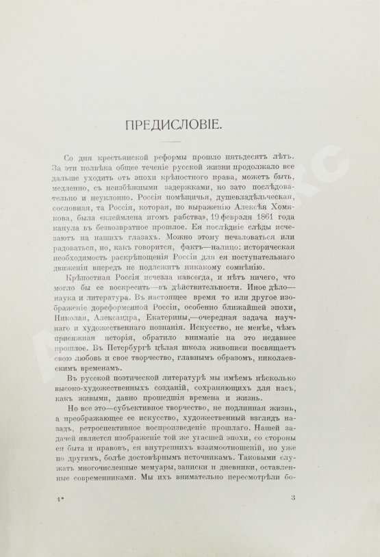 Антикварная книга Русов, Н.Н. Помещичья Россия по запискам современников