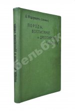 Шенец, А.Ф. Породы собак, воспитание и дрессировка комнатных и натаска подружейных