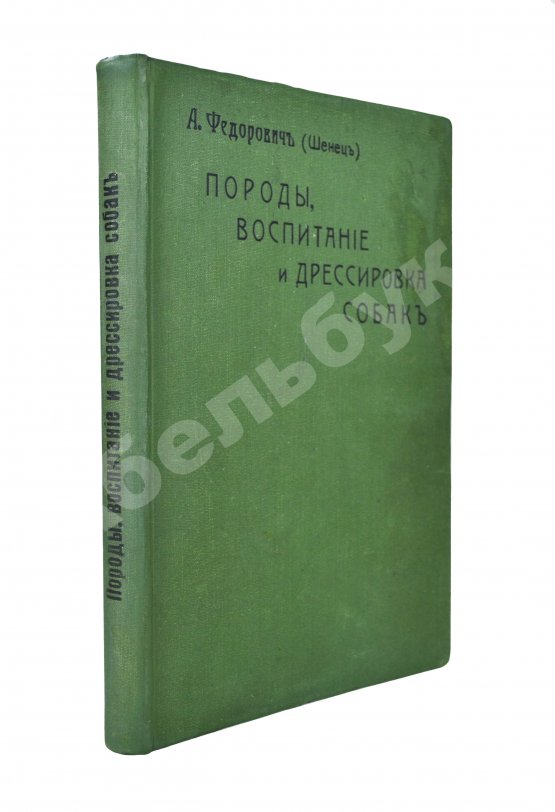 Антикварная книга Шенец, А.Ф. Породы собак, воспитание и дрессировка комнатных и натаска подружейных Антикварная книга Шенец, А.Ф. Породы собак, воспитание и дрессировка комнатных и натаска подружейных