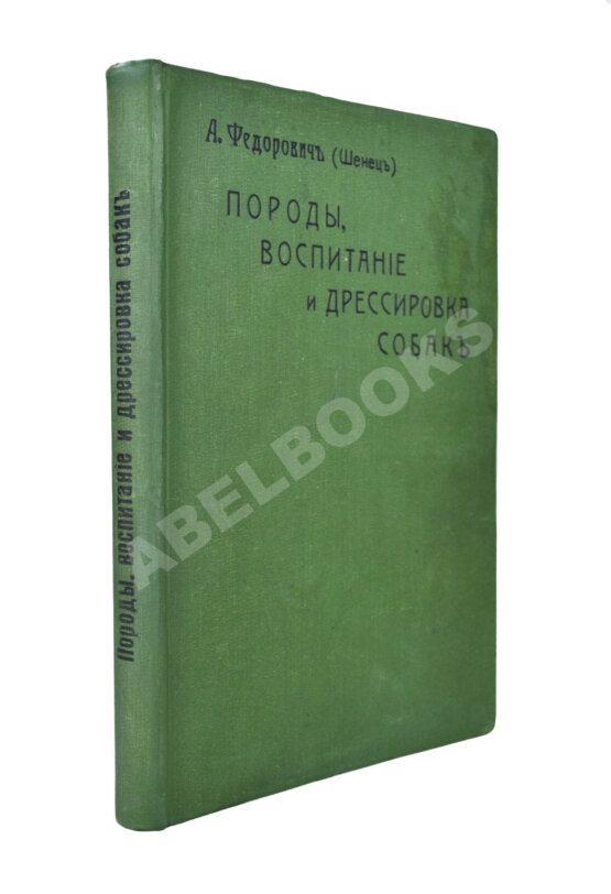 Антикварная книга Шенец, А.Ф. Породы собак, воспитание и дрессировка комнатных и натаска подружейных