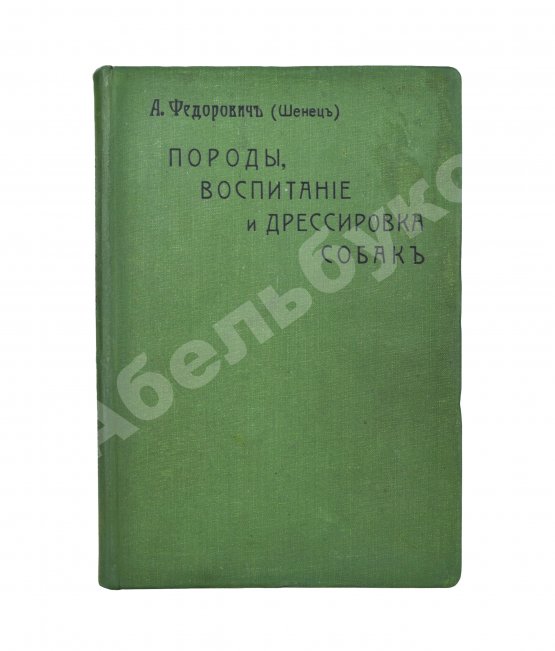 Антикварная книга Шенец, А.Ф. Породы собак, воспитание и дрессировка комнатных и натаска подружейных