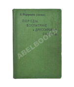 Шенец, А.Ф. Породы собак, воспитание и дрессировка комнатных и натаска подружейных