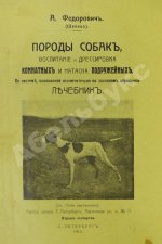 Шенец, А.Ф. Породы собак, воспитание и дрессировка комнатных и натаска подружейных