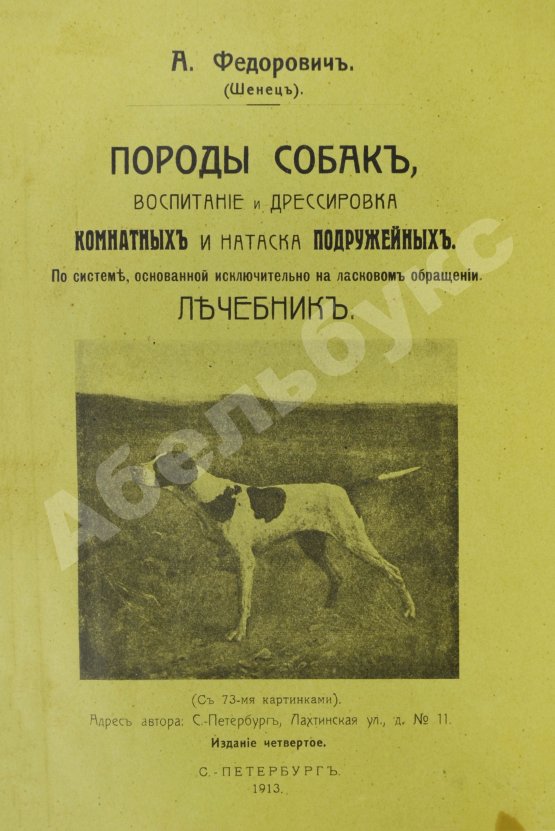 Антикварная книга Шенец, А.Ф. Породы собак, воспитание и дрессировка комнатных и натаска подружейных