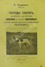 Шенец, А.Ф. Породы собак, воспитание и дрессировка комнатных и натаска подружейных