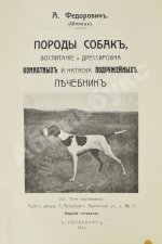 Шенец, А.Ф. Породы собак, воспитание и дрессировка комнатных и натаска подружейных