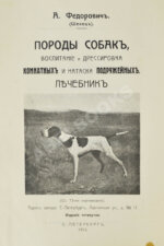 Шенец, А.Ф. Породы собак, воспитание и дрессировка комнатных и натаска подружейных