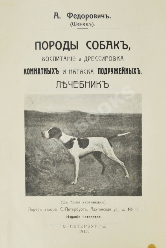 Антикварная книга Шенец, А.Ф. Породы собак, воспитание и дрессировка комнатных и натаска подружейных