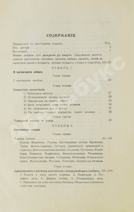 Антикварная книга Шенец, А.Ф. Породы собак, воспитание и дрессировка комнатных и натаска подружейных