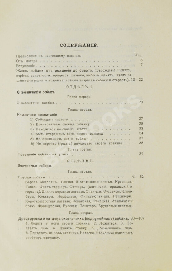 Антикварная книга Шенец, А.Ф. Породы собак, воспитание и дрессировка комнатных и натаска подружейных