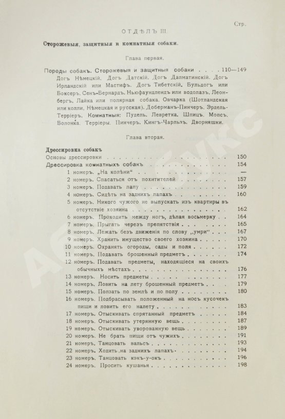 Антикварная книга Шенец, А.Ф. Породы собак, воспитание и дрессировка комнатных и натаска подружейных