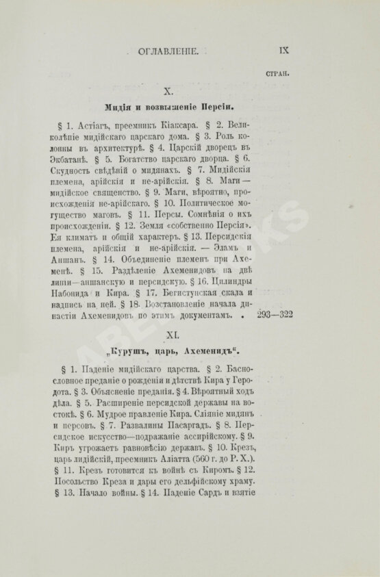 Антикварная книга Рагозина, З.А. История Мидии, второго Вавилонского царства и возникновения Персидской державы