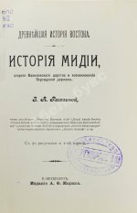 Рагозина, З.А. История Мидии, второго Вавилонского царства и возникновения Персидской державы