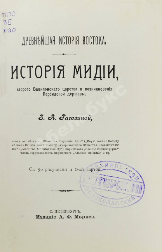 Антикварная книга Рагозина, З.А. История Мидии, второго Вавилонского царства и возникновения Персидской державы
