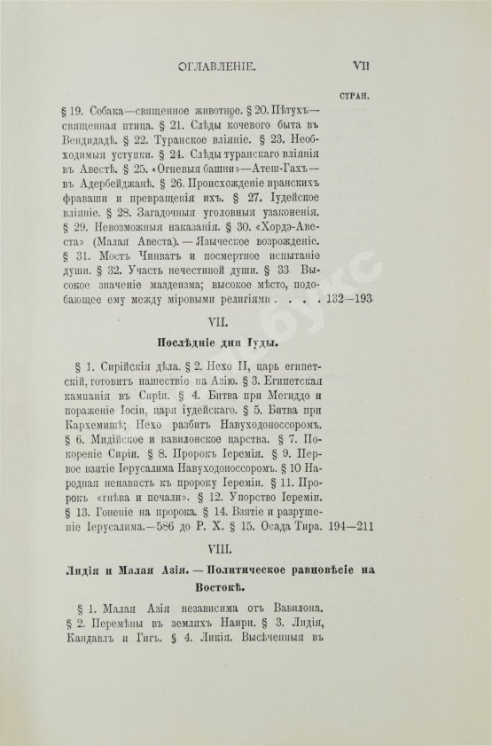 Антикварная книга Рагозина, З.А. История Мидии, второго Вавилонского царства и возникновения Персидской державы