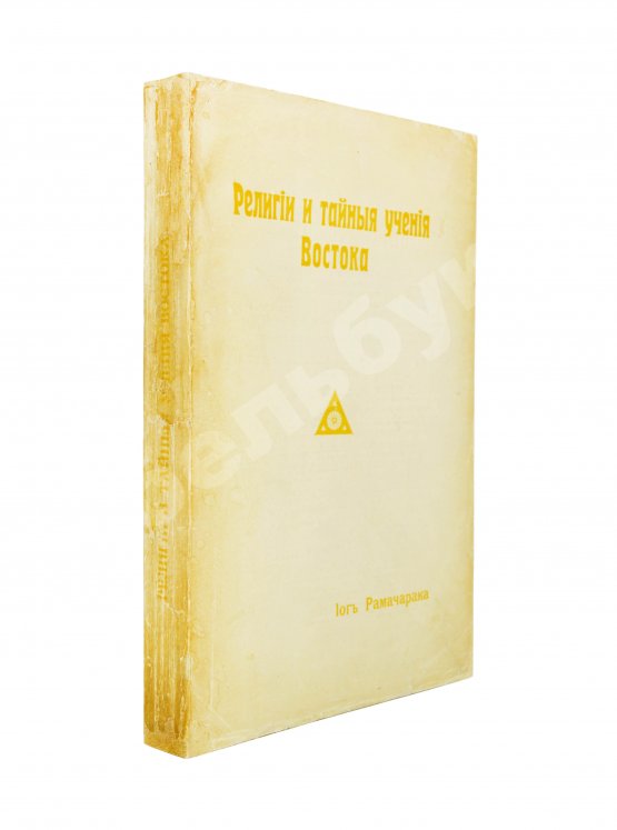 Антикварная книга Аткинсон, В.У. Йог Рамачарака. Религии и тайные учения Востока
