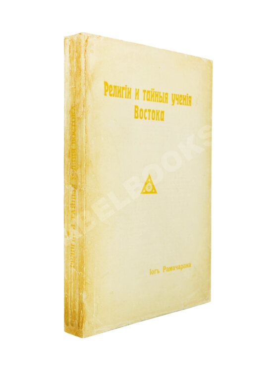 Антикварная книга Аткинсон, В.У. Йог Рамачарака. Религии и тайные учения Востока