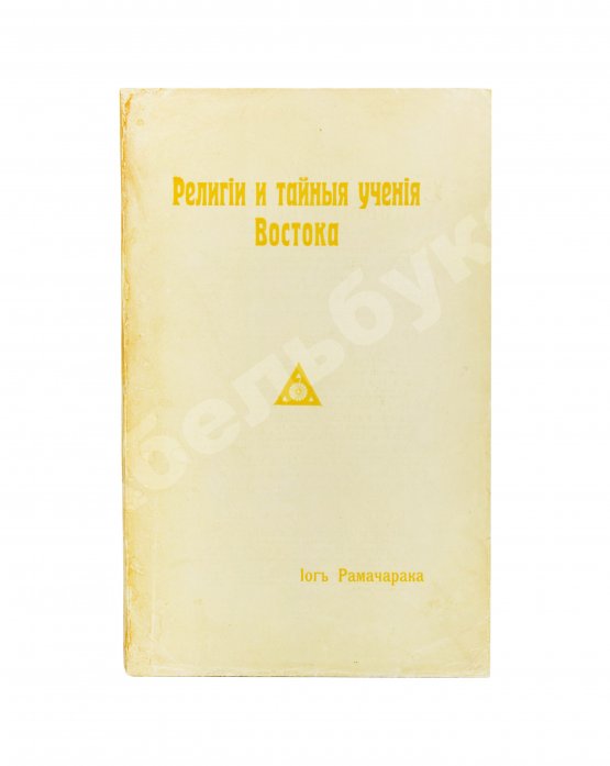 Антикварная книга Аткинсон, В.У. Йог Рамачарака. Религии и тайные учения Востока