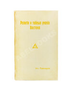 Аткинсон, В.У. Йог Рамачарака. Религии и тайные учения Востока
