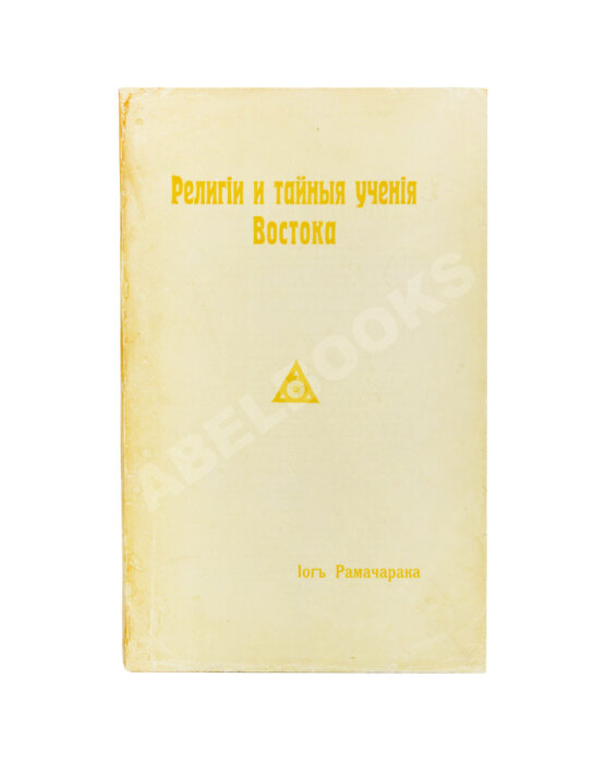 Антикварная книга Аткинсон, В.У. Йог Рамачарака. Религии и тайные учения Востока
