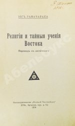 Аткинсон, В.У. Йог Рамачарака. Религии и тайные учения Востока