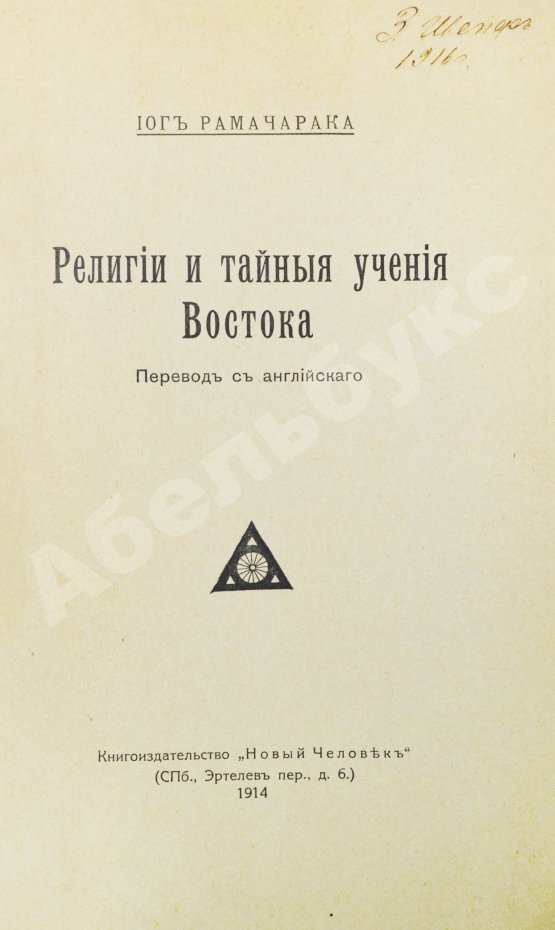 Антикварная книга Аткинсон, В.У. Йог Рамачарака. Религии и тайные учения Востока