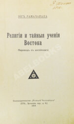 Аткинсон, В.У. Йог Рамачарака. Религии и тайные учения Востока