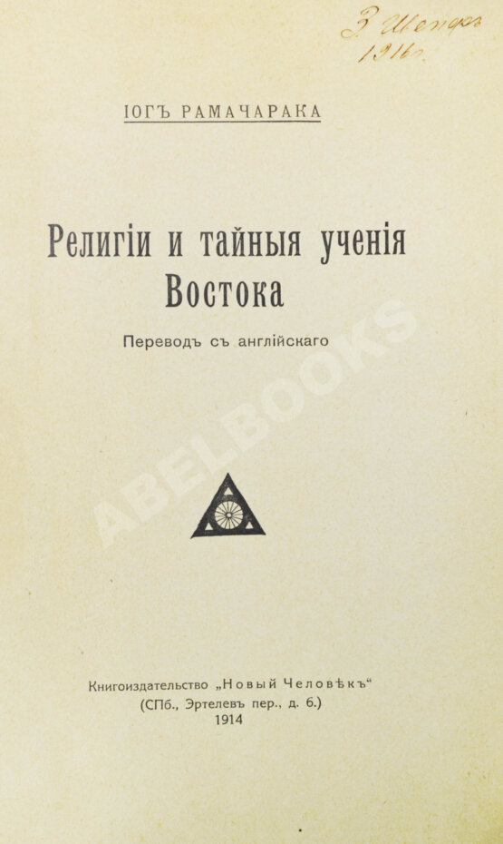 Антикварная книга Аткинсон, В.У. Йог Рамачарака. Религии и тайные учения Востока