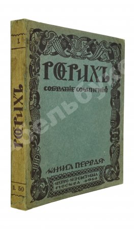 Рерих, Н.К. Собрание сочинений. Первая книга Николая Рериха