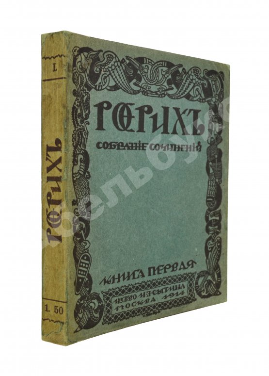 Первое/Прижизненное издание Рерих, Н.К. Собрание сочинений. Первая книга Николая Рериха