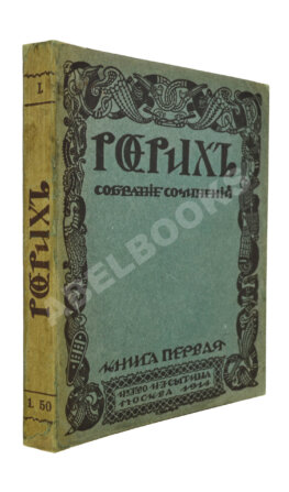 Рерих, Н.К. Собрание сочинений. Первая книга Николая Рериха