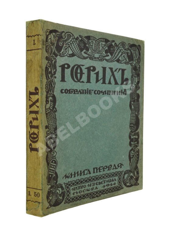 Первое/Прижизненное издание Рерих, Н.К. Собрание сочинений. Первая книга Николая Рериха Первое/Прижизненное издание Рерих, Н.К. Собрание сочинений. Первая книга Николая Рериха