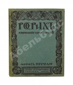 Рерих, Н.К. Собрание сочинений. Первая книга Николая Рериха