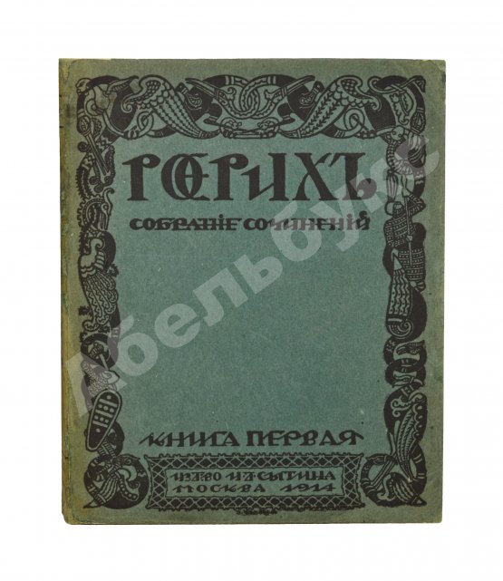 Первое/Прижизненное издание Рерих, Н.К. Собрание сочинений. Первая книга Николая Рериха