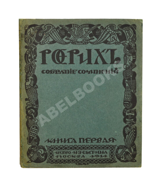 Первое/Прижизненное издание Рерих, Н.К. Собрание сочинений. Первая книга Николая Рериха Первое/Прижизненное издание Рерих, Н.К. Собрание сочинений. Первая книга Николая Рериха