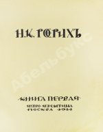 Рерих, Н.К. Собрание сочинений. Первая книга Николая Рериха