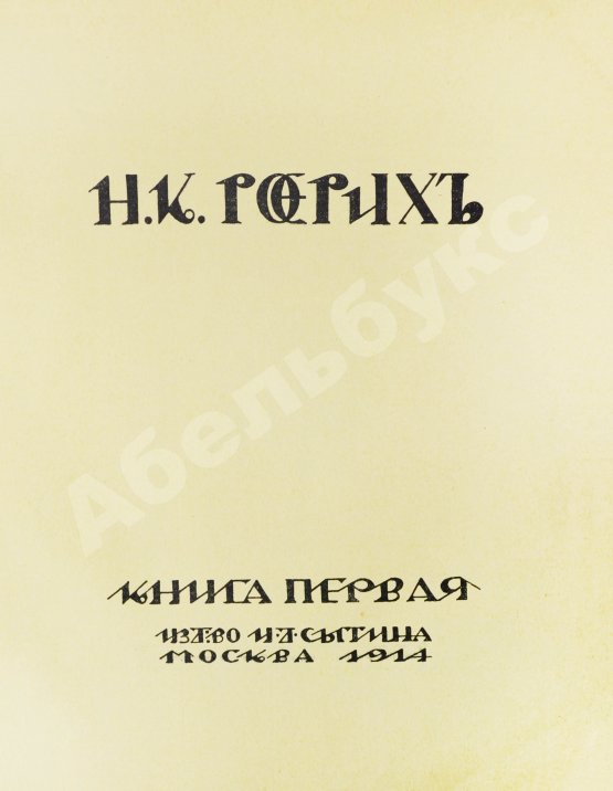 Первое/Прижизненное издание Рерих, Н.К. Собрание сочинений. Первая книга Николая Рериха