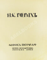 Рерих, Н.К. Собрание сочинений. Первая книга Николая Рериха