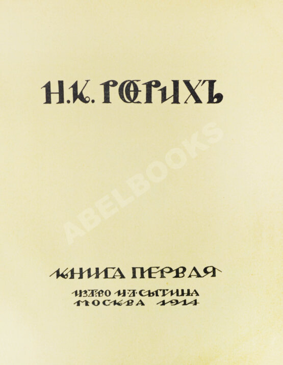 Первое/Прижизненное издание Рерих, Н.К. Собрание сочинений. Первая книга Николая Рериха Первое/Прижизненное издание Рерих, Н.К. Собрание сочинений. Первая книга Николая Рериха