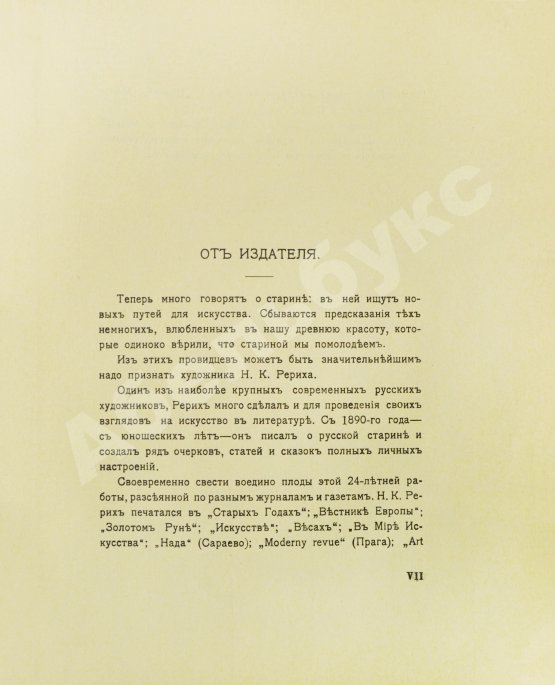 Первое/Прижизненное издание Рерих, Н.К. Собрание сочинений. Первая книга Николая Рериха