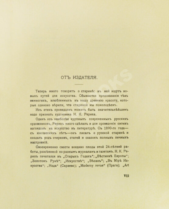Первое/Прижизненное издание Рерих, Н.К. Собрание сочинений. Первая книга Николая Рериха Первое/Прижизненное издание Рерих, Н.К. Собрание сочинений. Первая книга Николая Рериха
