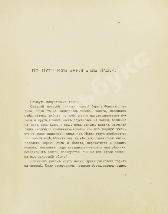 Первое/Прижизненное издание Рерих, Н.К. Собрание сочинений. Первая книга Николая Рериха