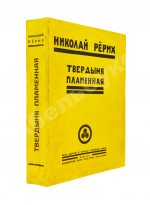 Рерих, Н.К. Твердыня пламенная