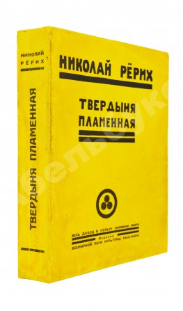 Рерих, Н.К. Твердыня пламенная