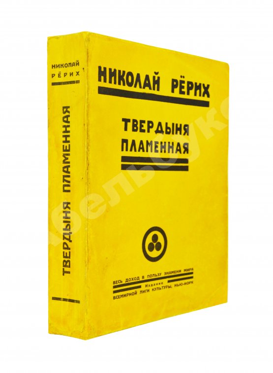 Первое/Прижизненное издание Рерих, Н.К. Твердыня пламенная