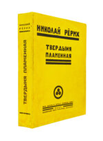 Рерих, Н.К. Твердыня пламенная