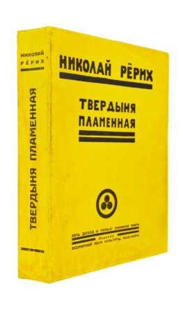 Рерих, Н.К. Твердыня пламенная