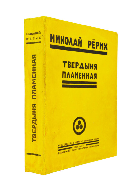 Первое/Прижизненное издание Рерих, Н.К. Твердыня пламенная