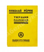 Рерих, Н.К. Твердыня пламенная